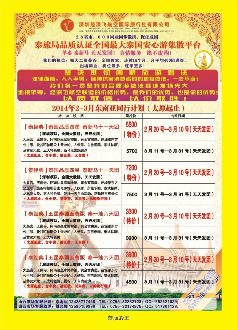 349蓝版彩5  深圳经深飞航空国旅（经典假日）