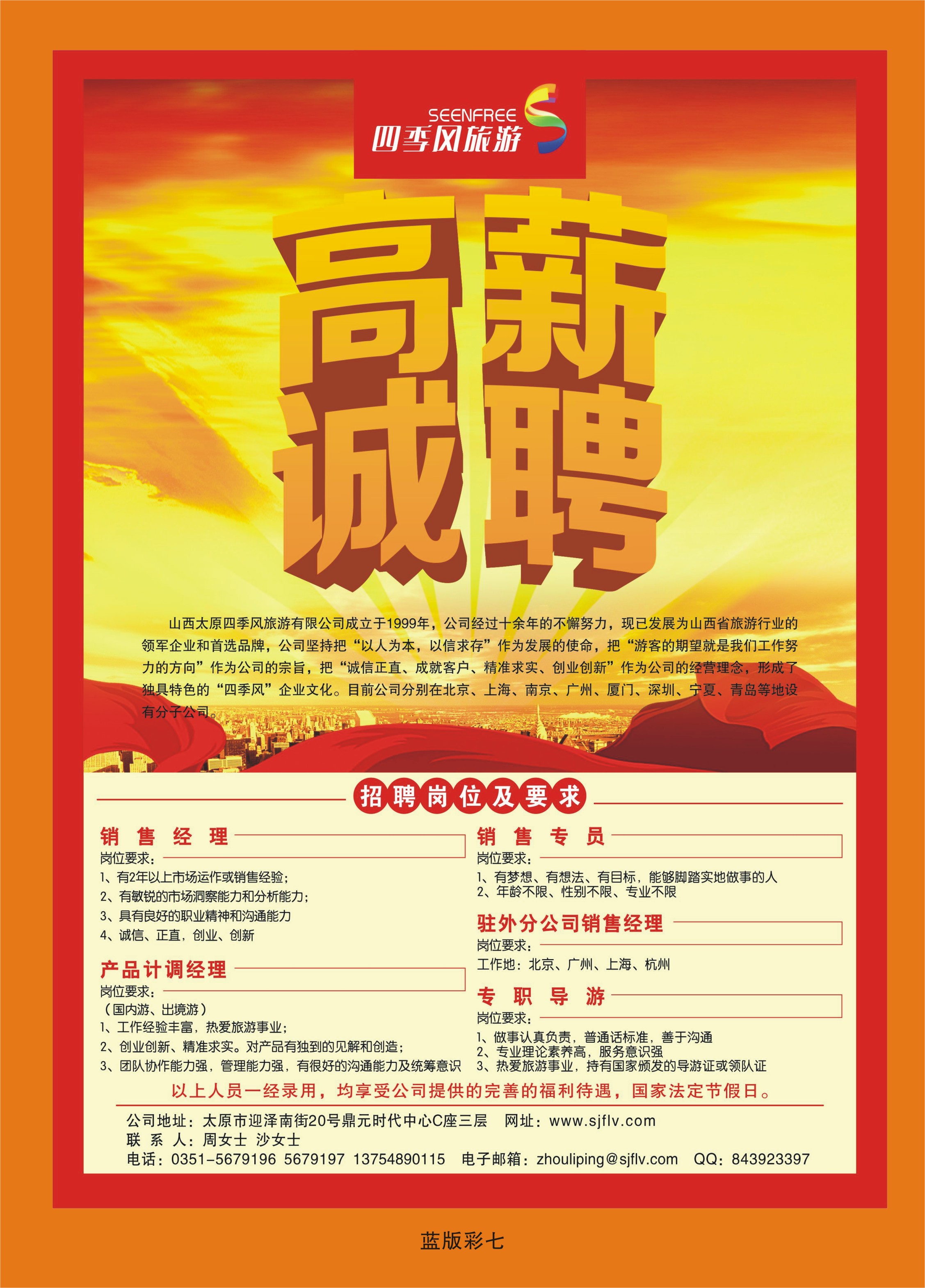 349蓝版彩7  山西太原四季风旅游有限公司