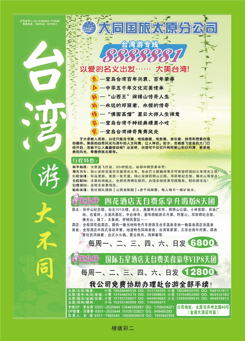 349橙版彩2  大同国旅太原分公司——台湾专卖