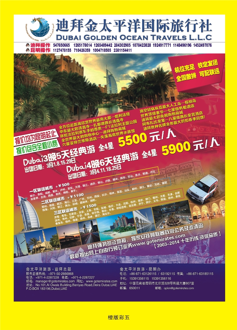 349橙版彩5  迪拜金太平洋国际旅行社