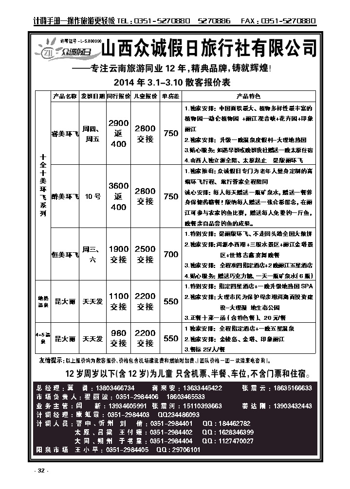 32  山西众诚假日——云南专线_p1