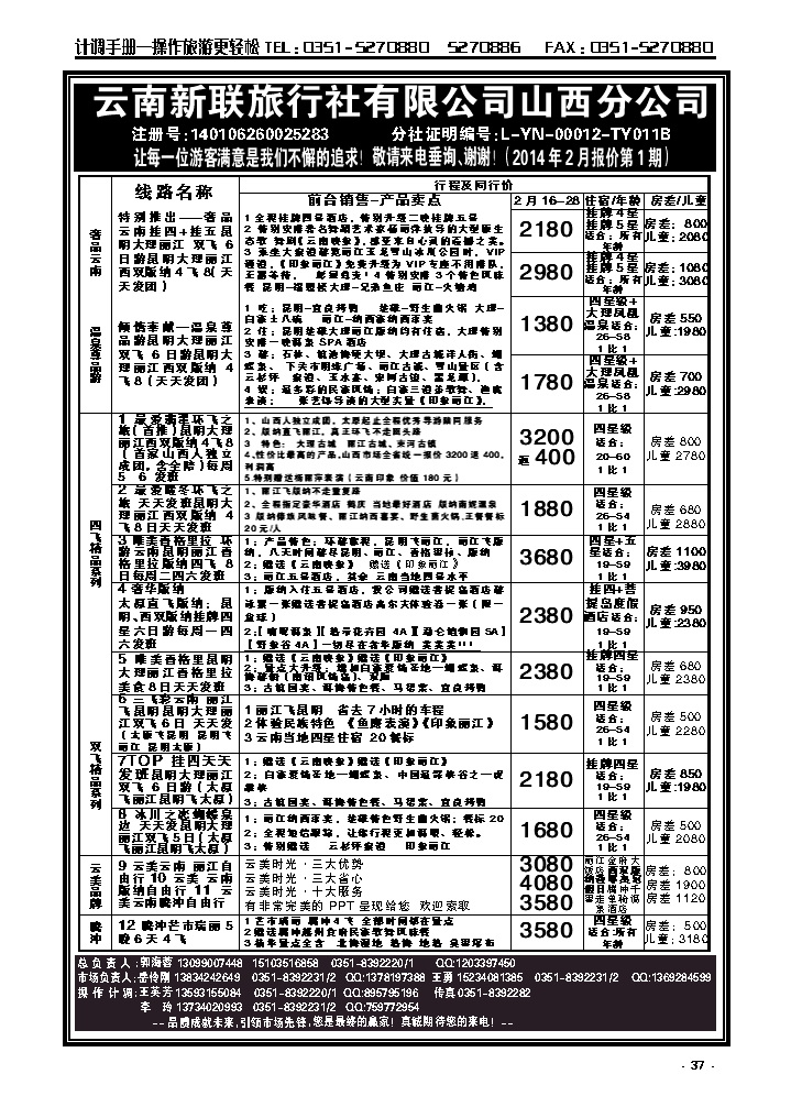 37  云南新联旅行社山西分公司——云南专线_p1