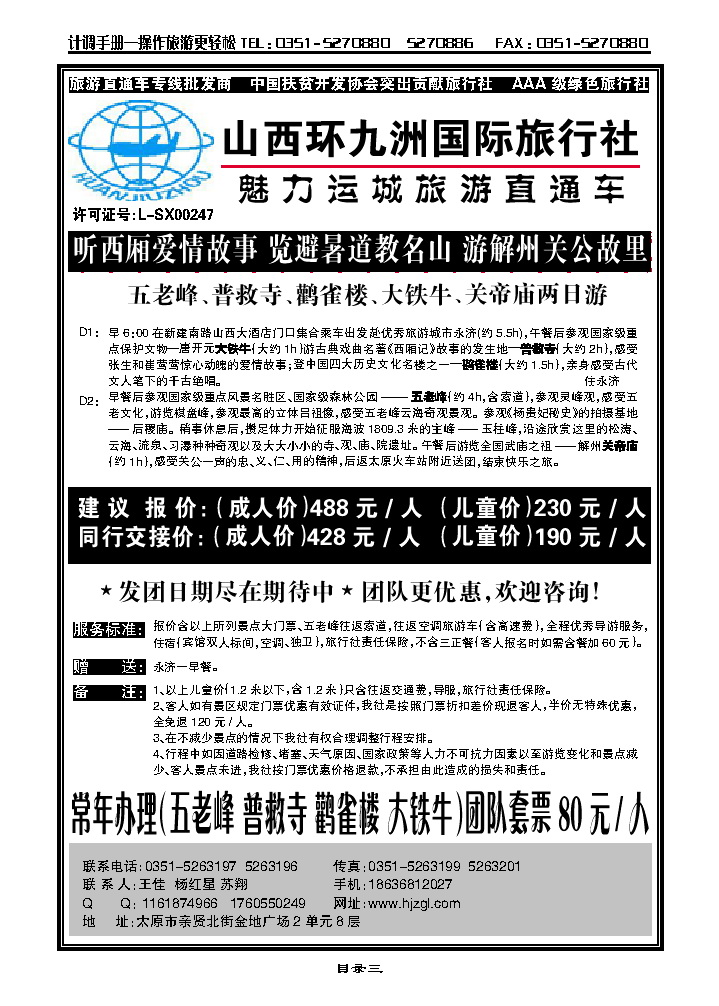 目录三  运城直通车——环九洲国旅_p1