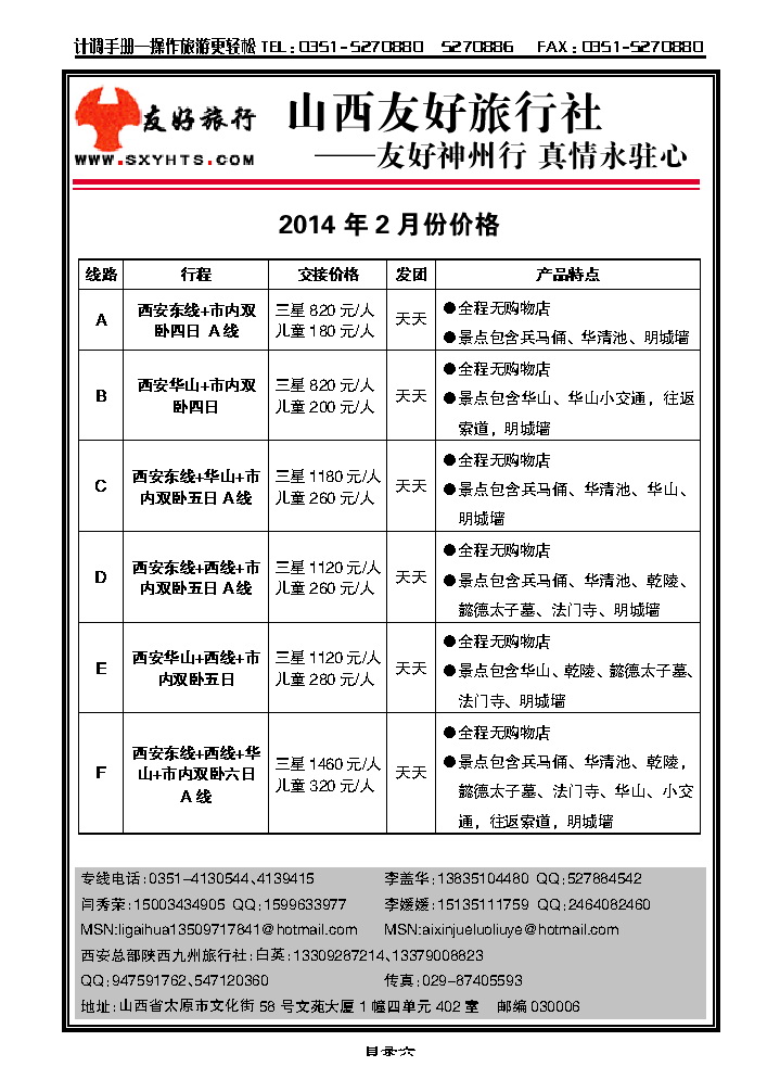 目录六  山西友好旅行社——西安专线（全市最低价）_p1