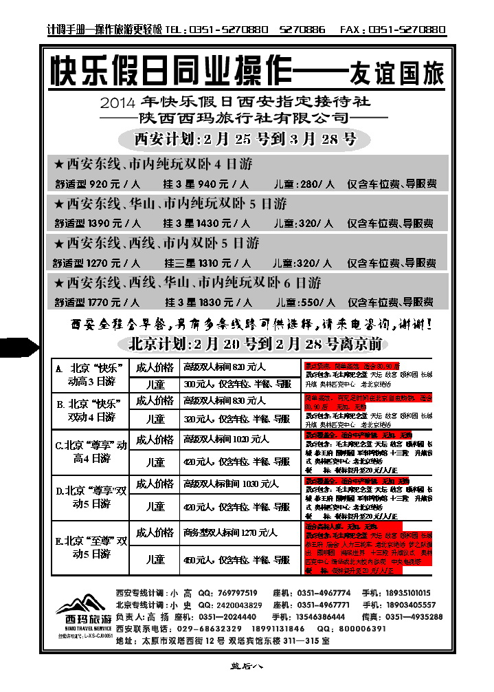蓝后八  山西友谊国旅快乐假日——西安专线_p1