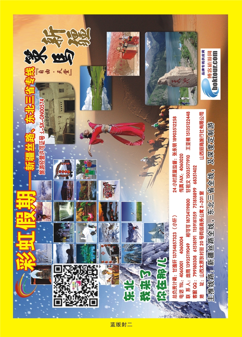 350蓝版封二  彩虹假期——新疆丝路、东北三省专线