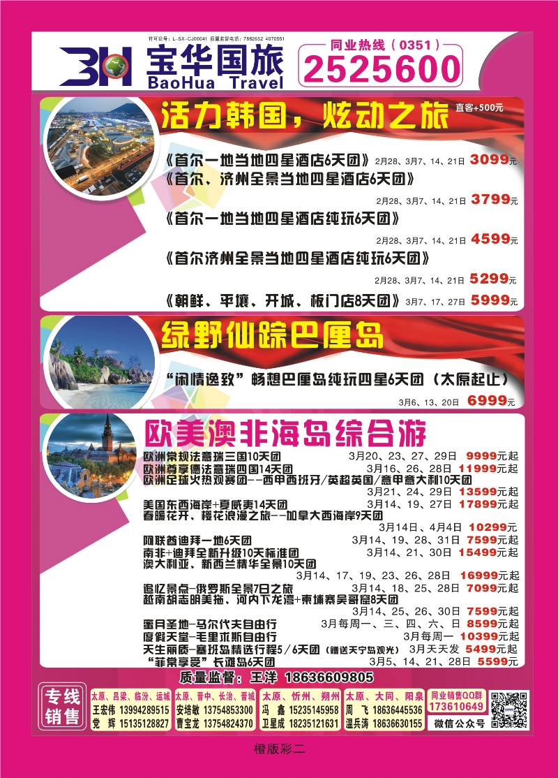 350橙版彩2  山西宝华盛世国际旅行社—韩国、泰国包机游