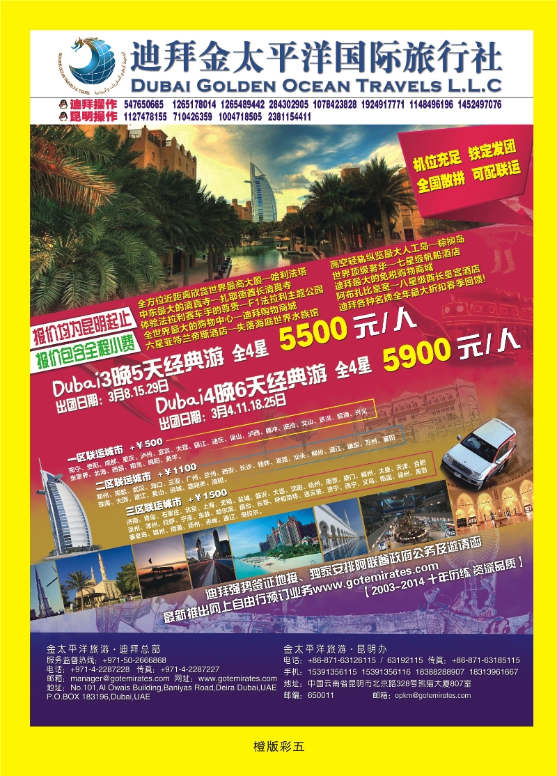 350橙版彩5  迪拜金太平洋国际旅行社
