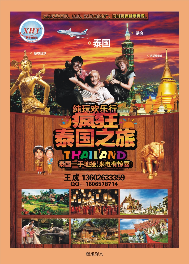 350橙版彩9  泰国新华泰旅运