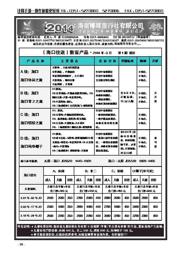 30  海南椰晖旅行社太原分公司——海南专线_p1