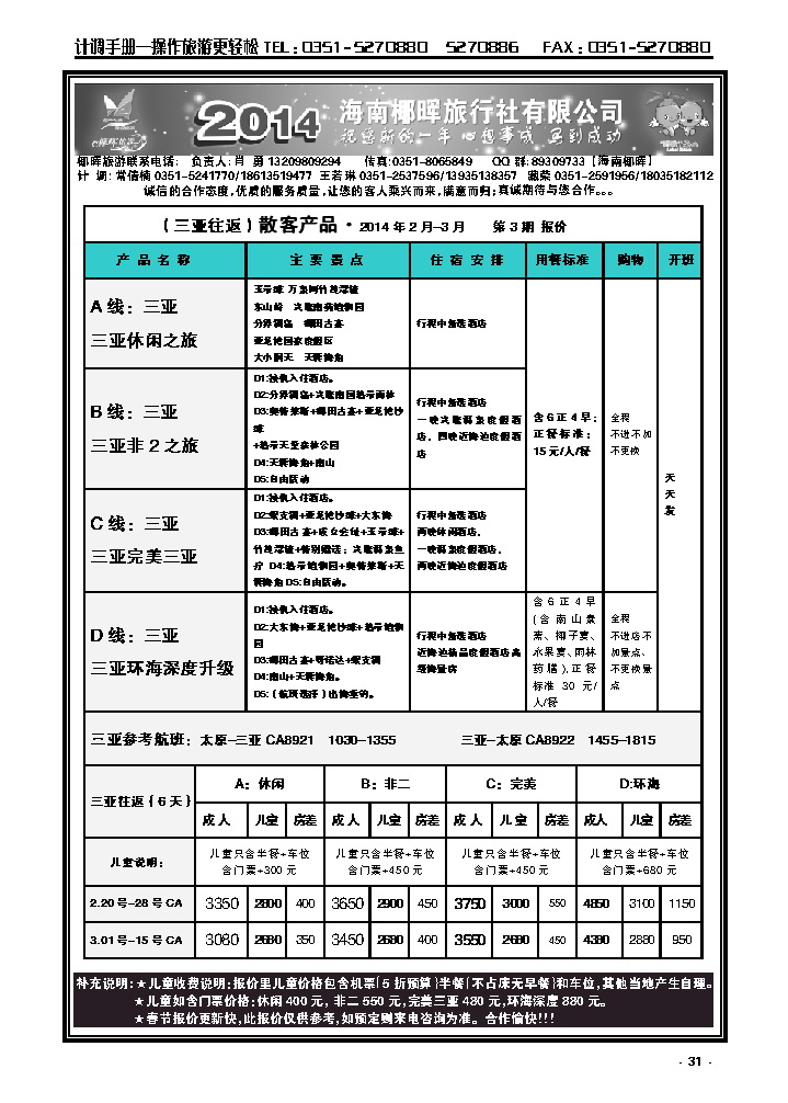 31  海南椰晖旅行社太原分公司——海南专线_p1