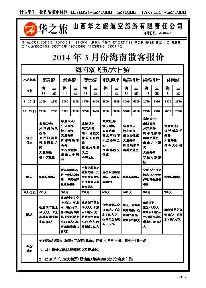 33  华之旅航空——海南专线_p1