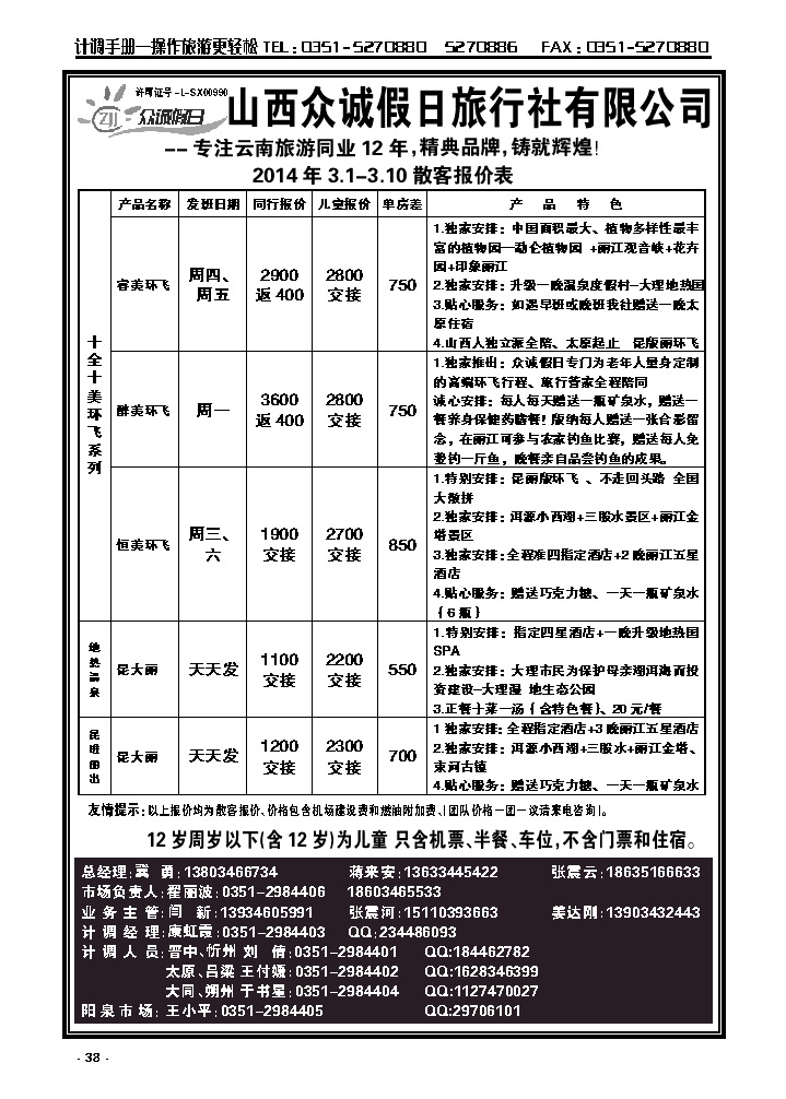 38  山西众诚假日——云南专线_p1