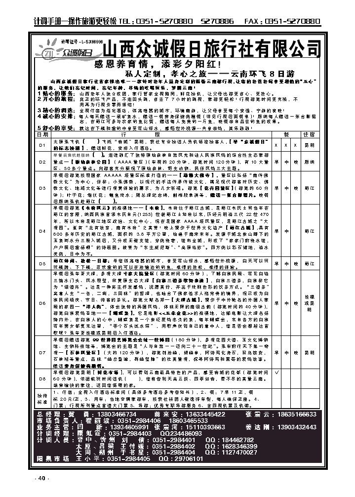 40  山西众诚假日——云南专线_p1