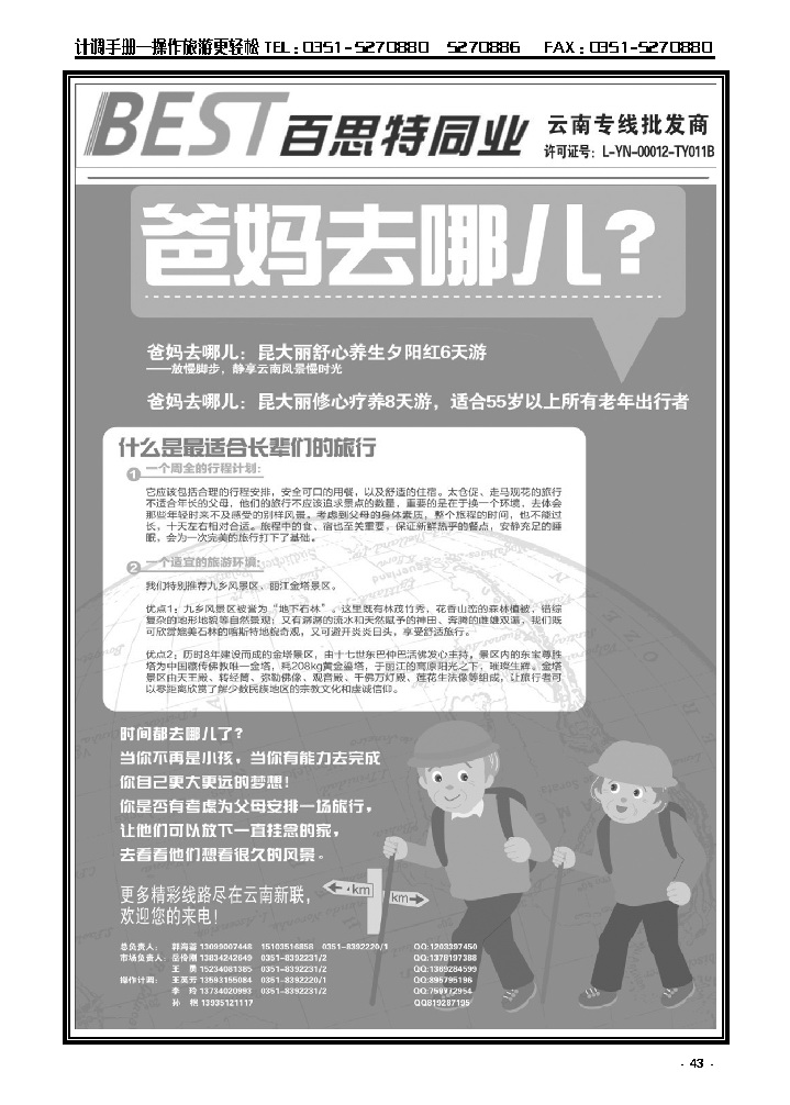 43  云南新联旅行社山西分公司——云南专线_p1