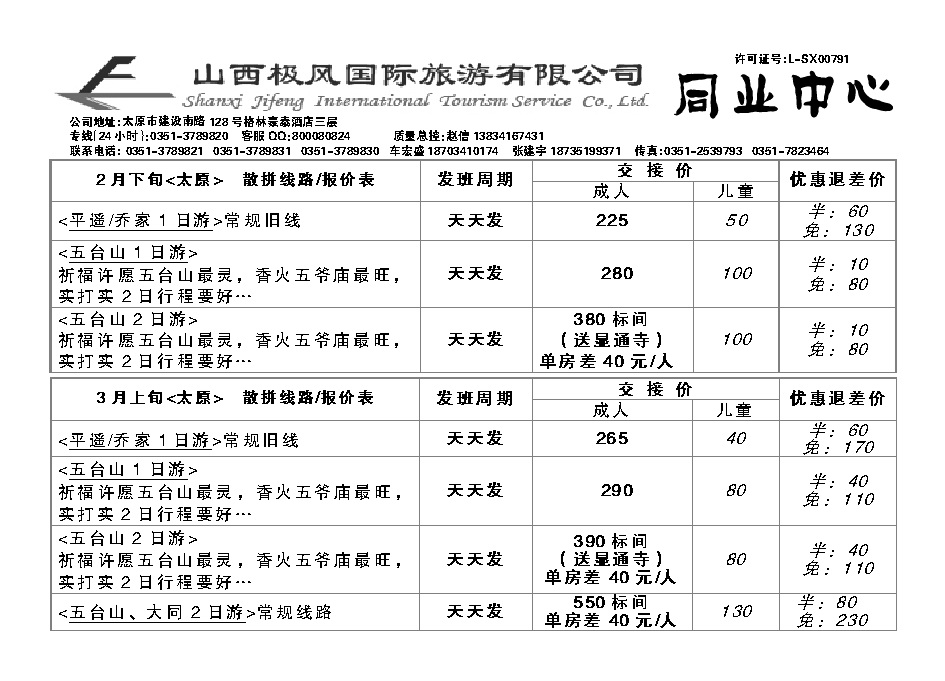 1  晋游天下——省内周边专线运营_p1