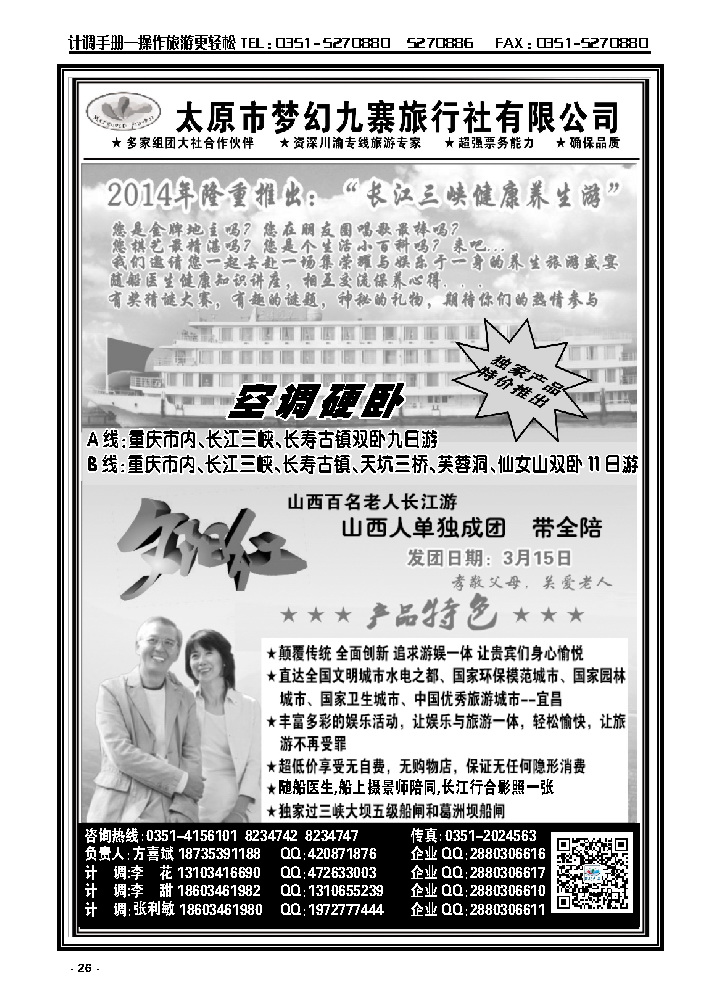 26  太原市梦幻九寨旅行社有限公司——方喜斌_p1