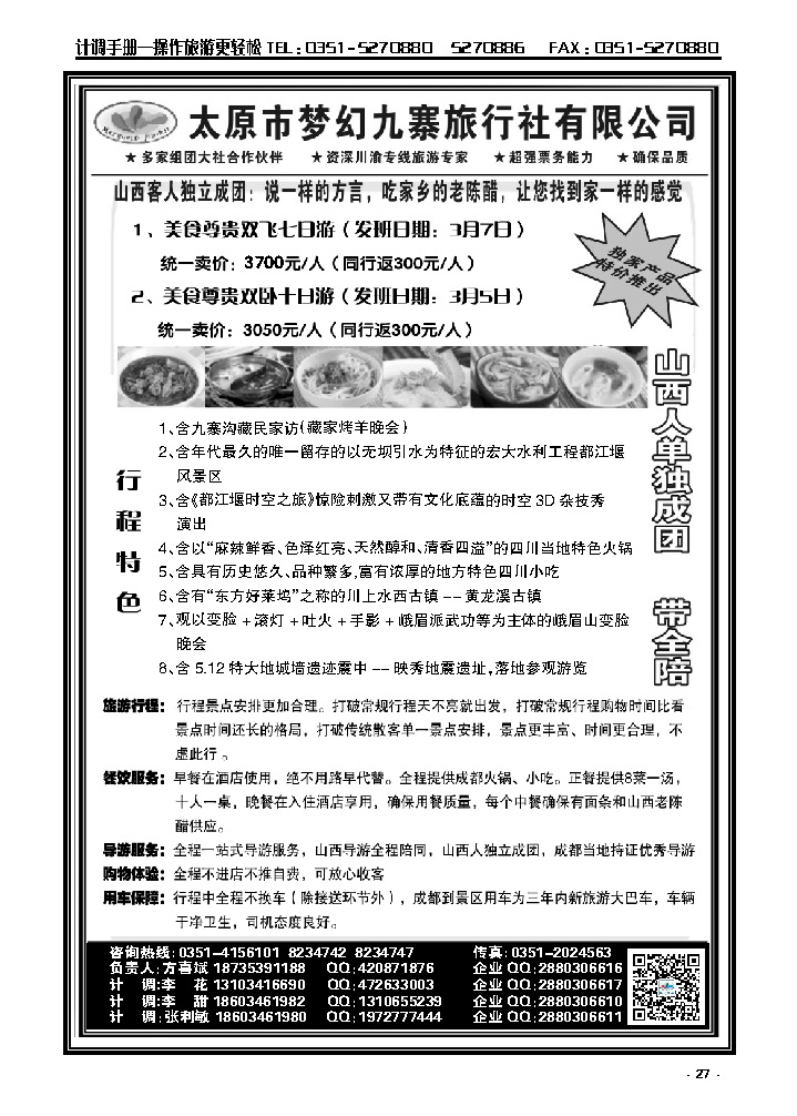 27  太原市梦幻九寨旅行社有限公司——方喜斌_p1