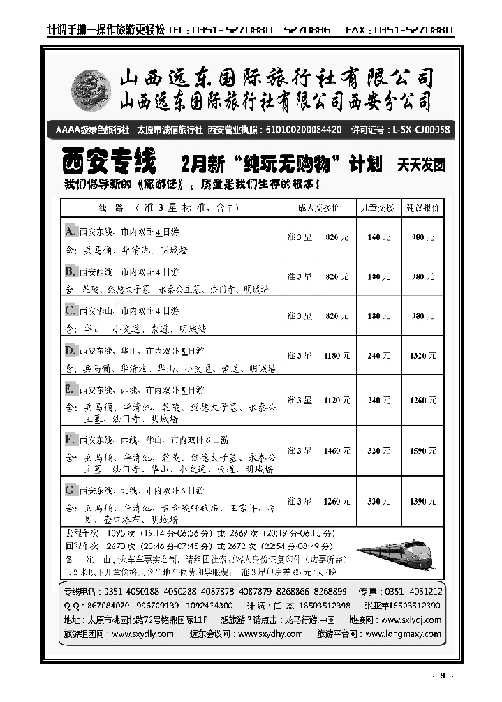 9  山西远东国际旅行社西安分公司——西安专线_p1