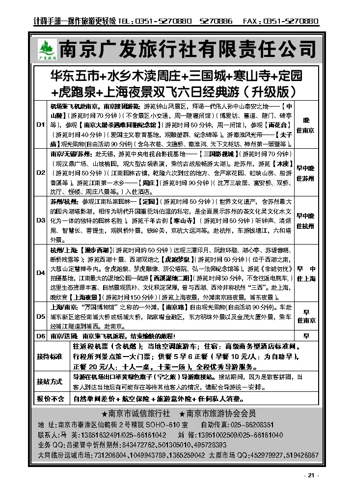 21  南京广发旅行社有限责任公司_p1