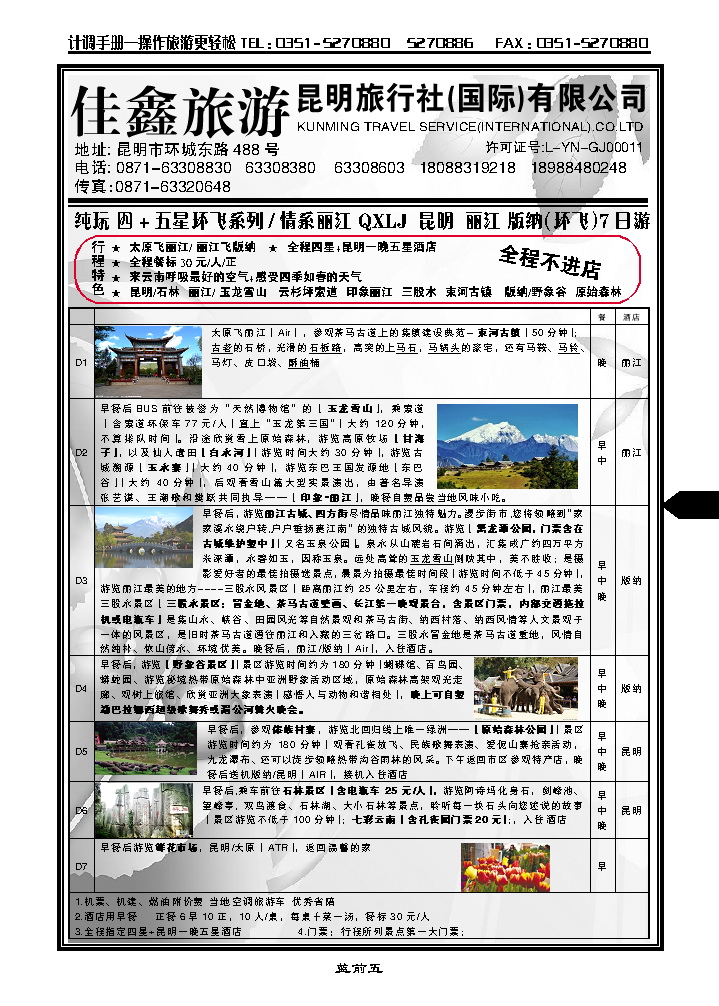 蓝前五  昆明旅行社（国际）有限公司_p1