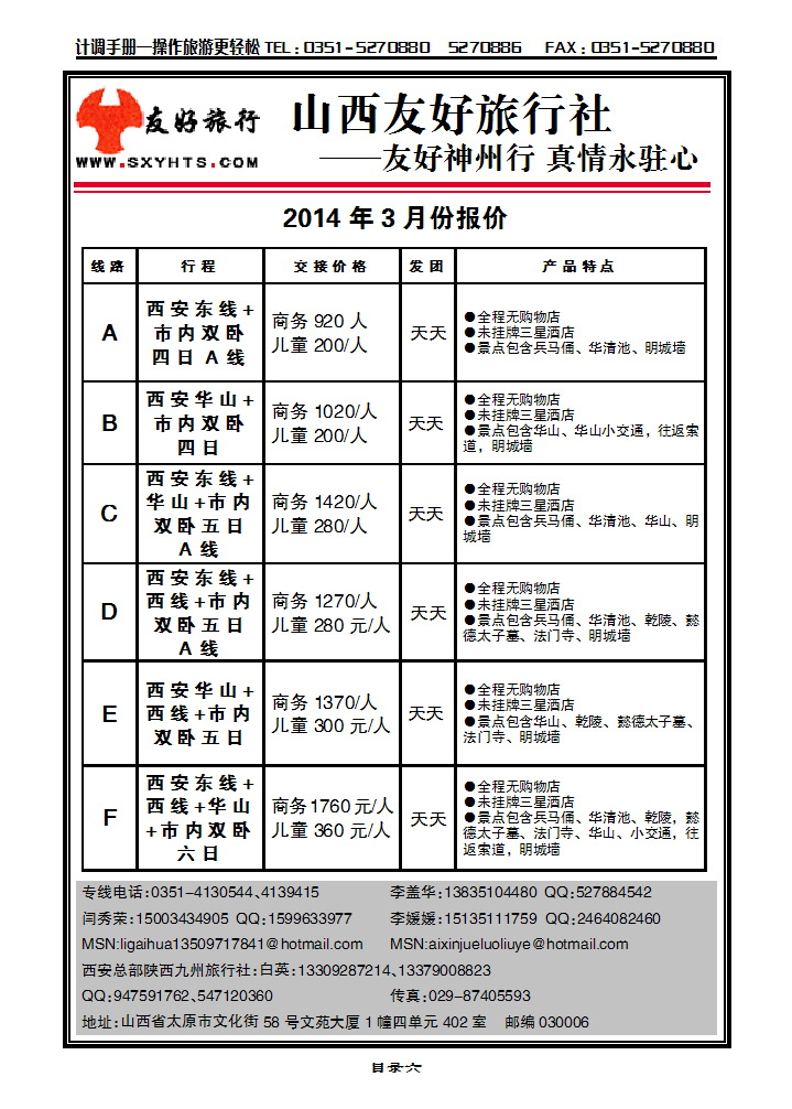 目录六 山西友好旅行社——西安专线（全市最低价）_p1