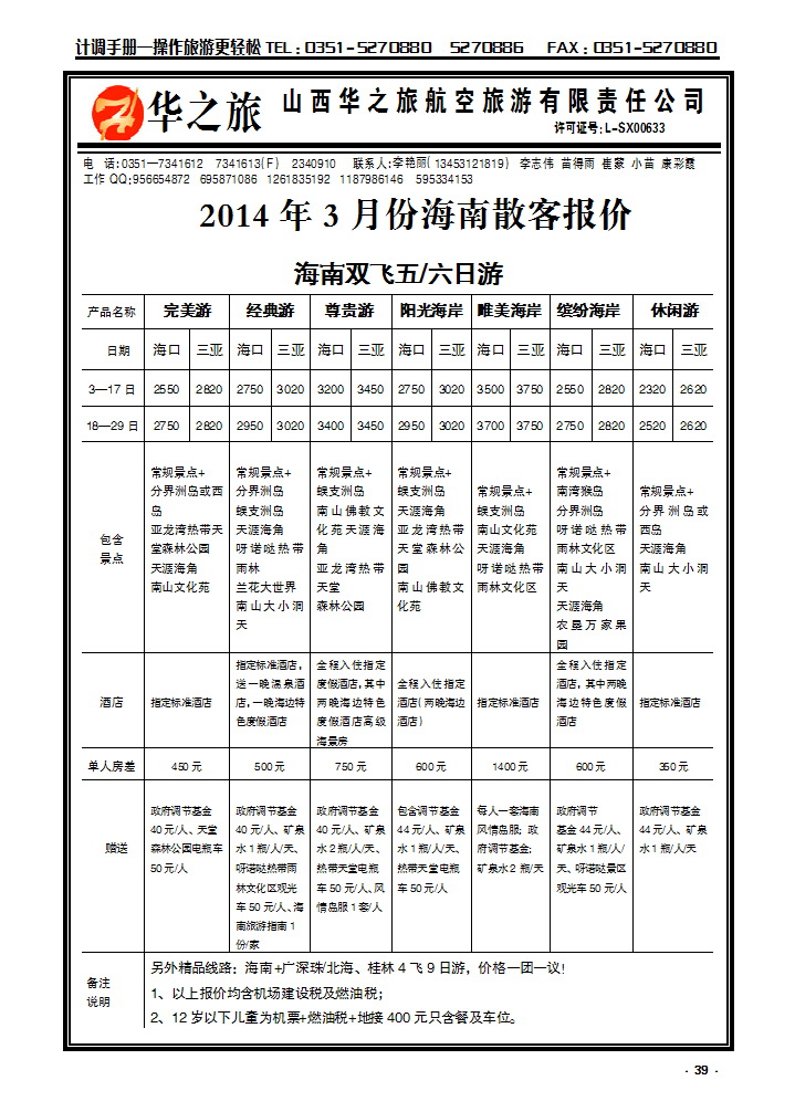39 华之旅航空——海南专线_p1