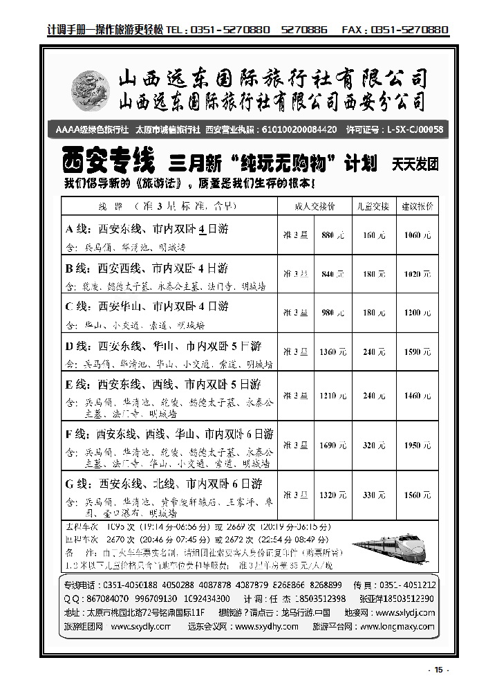 15 山西远东国际旅行社西安分公司——西安专线_p1