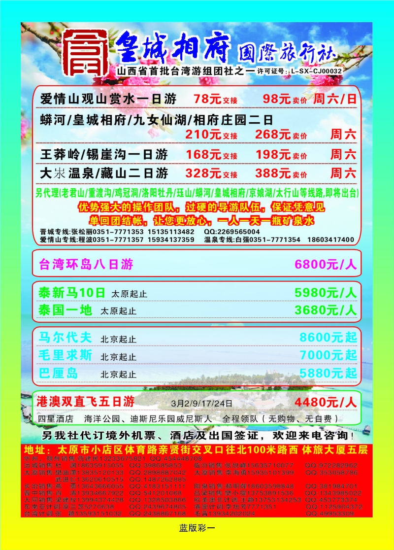 351蓝版1 山西皇城相府国际旅行社太原分公司