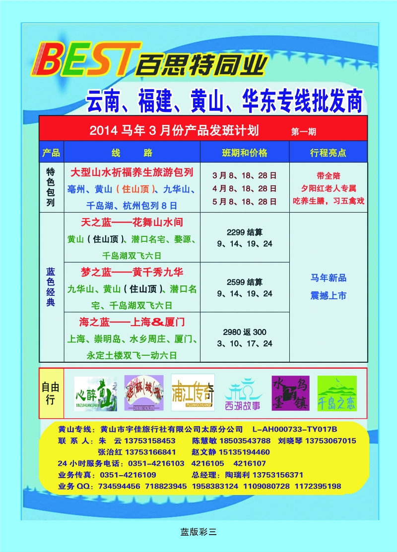 351蓝版3 华东天地——黄山宇佳旅行社有限公司太原分公司