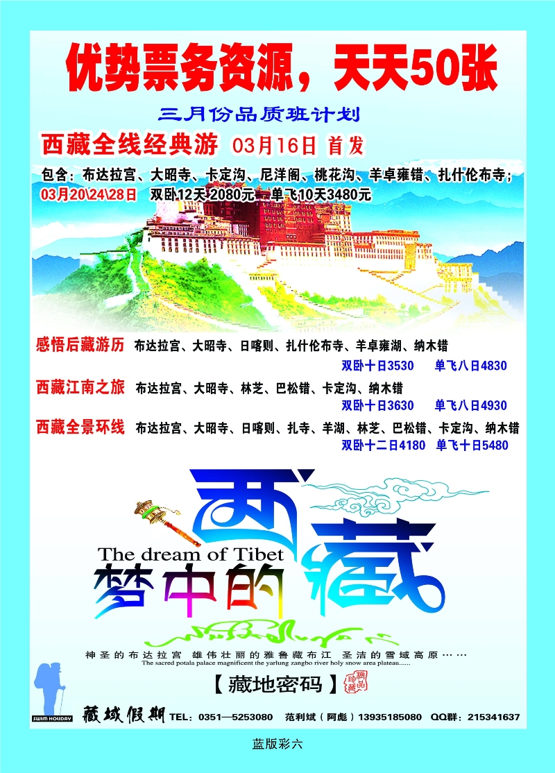 351蓝版6 山西友好国旅——西藏专线