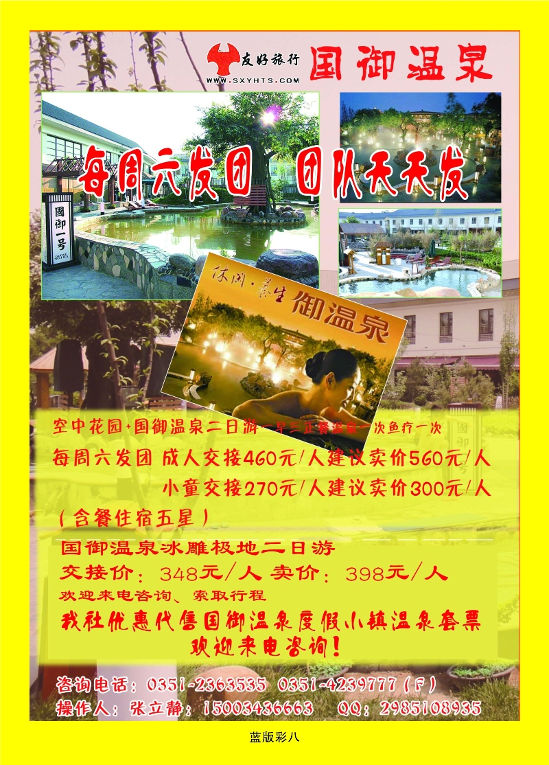 351蓝版8 山西友好旅行社——国御温泉