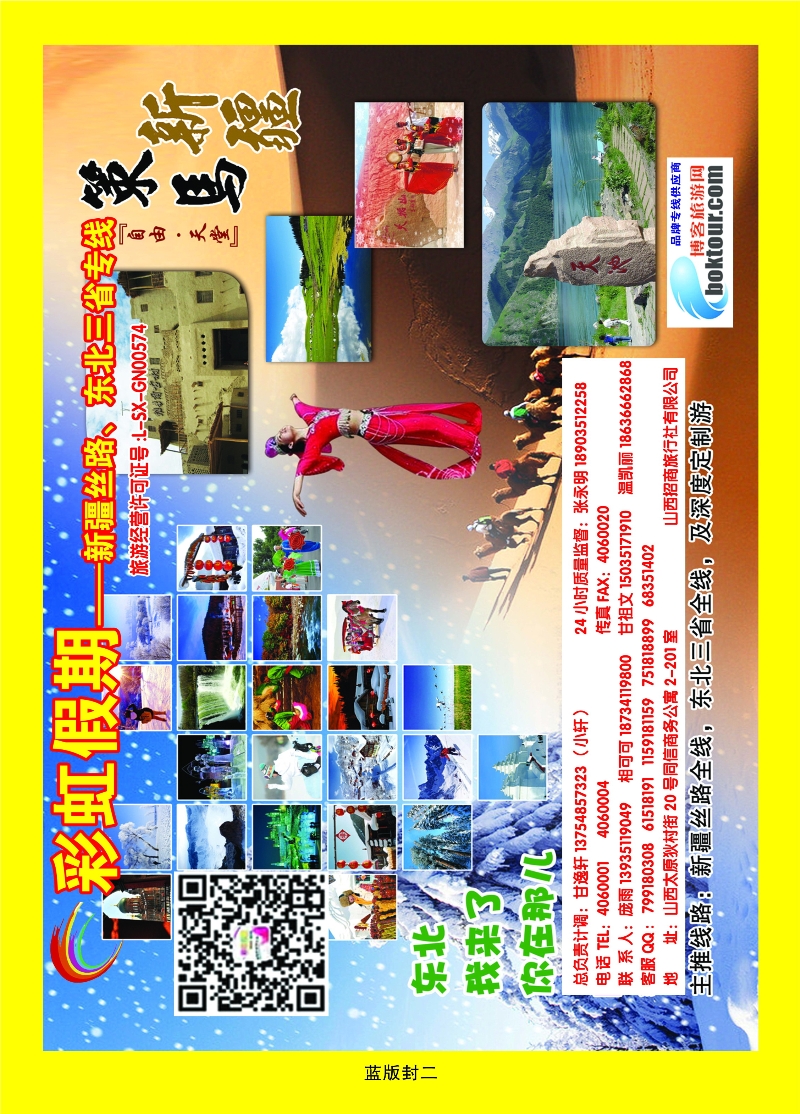 351蓝版封二 彩虹假期——新疆丝路、东北三省专线