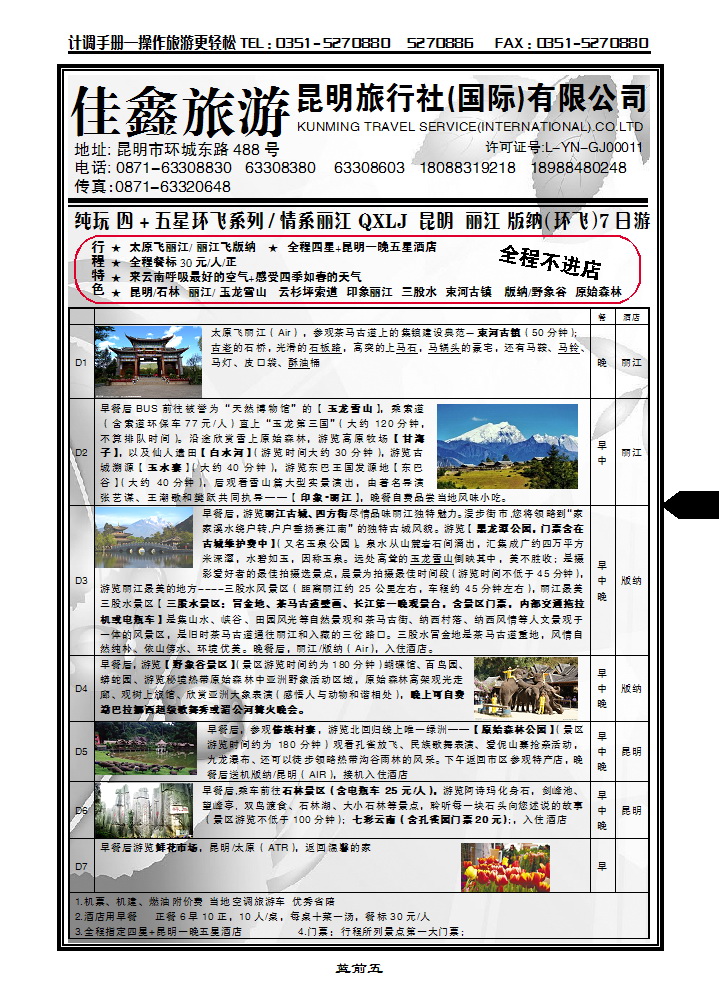 蓝前五 昆明旅行社（国际）有限公司_p1