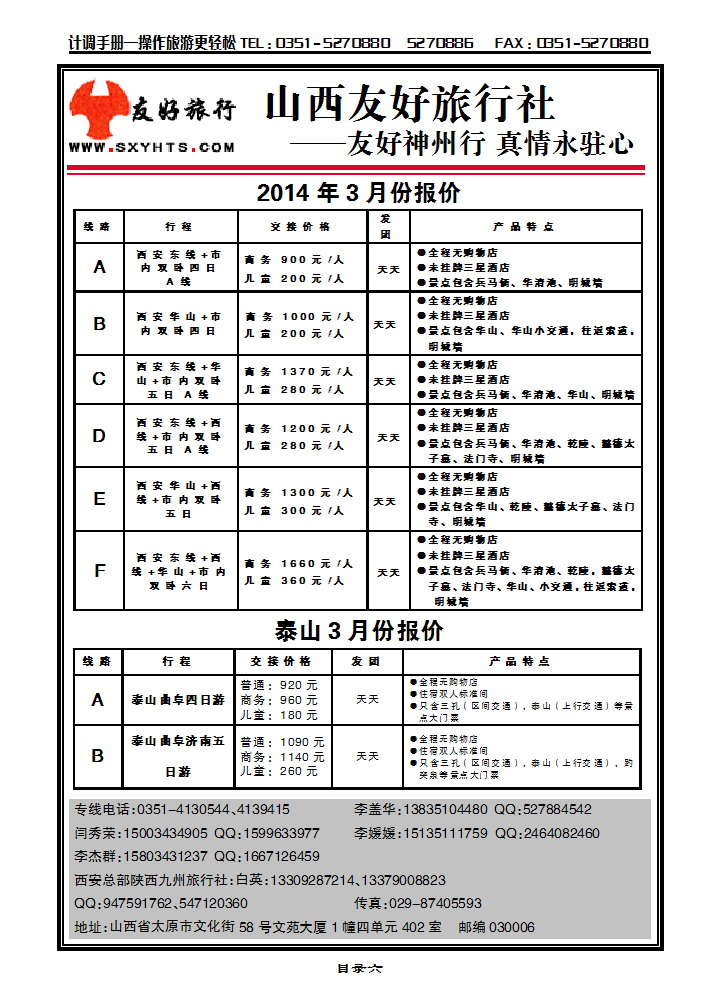 目录六 山西友好旅行社——西安专线（全市最低价）_p1