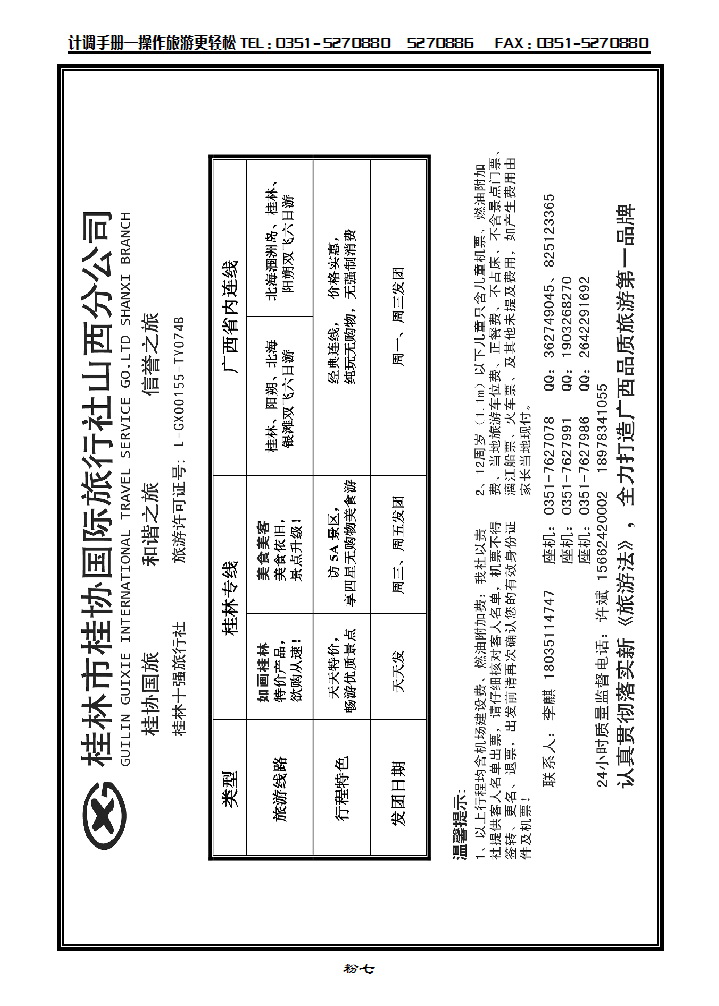 粉七 桂林桂协国旅山西分公司_p1