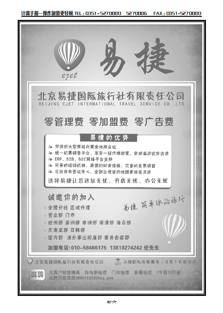粉六 北京易捷国际旅行社●永邦国际会展（北京）有限公司招商加盟_p1