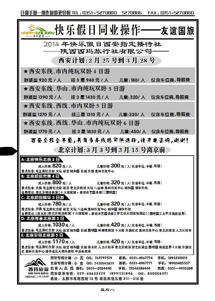 蓝后八 山西友谊国旅快乐假日——西安专线_p1