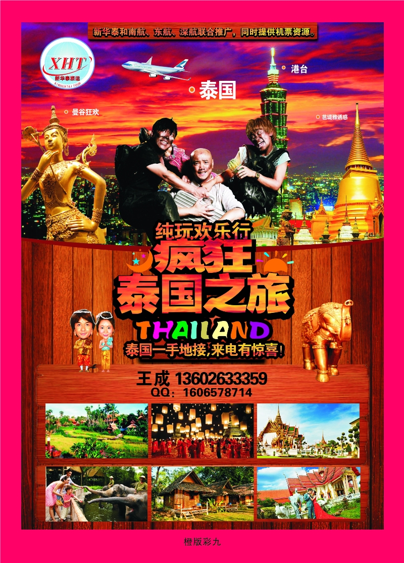 352橙版9 泰国新华泰旅运