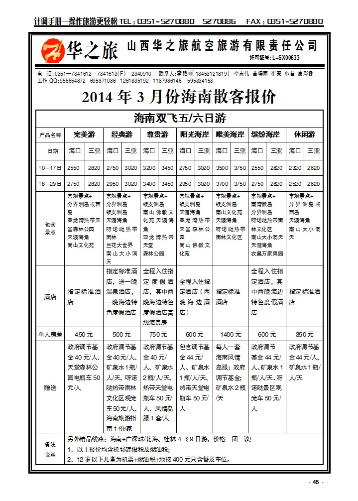 45 华之旅航空——海南专线_p1