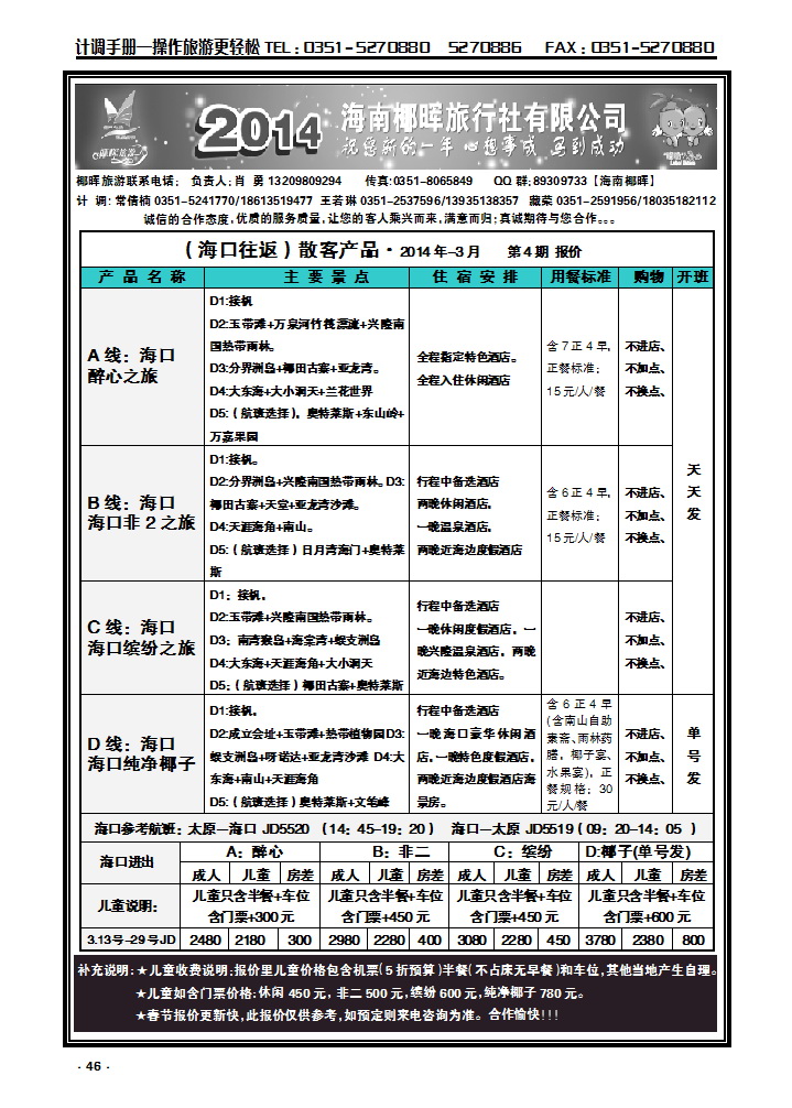 46 海南椰晖旅行社太原分公司——海南专线_p1