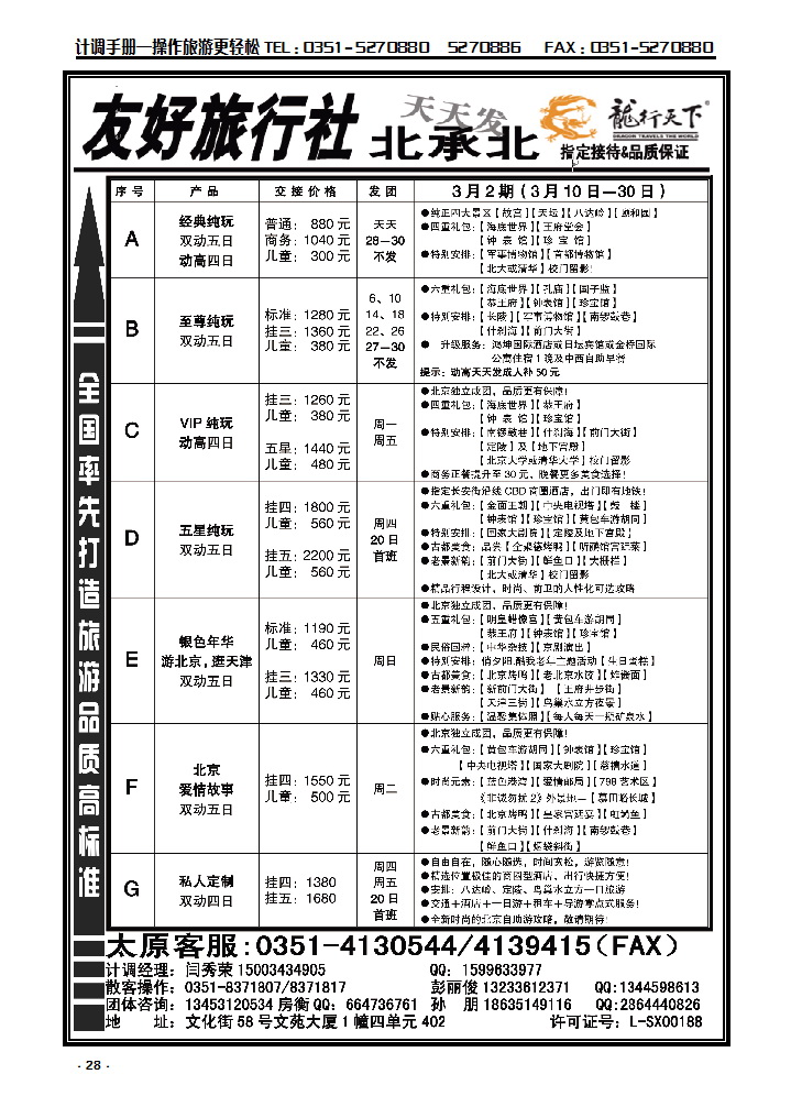 28 友好旅行社：龙行天下北承北散客中心_p1