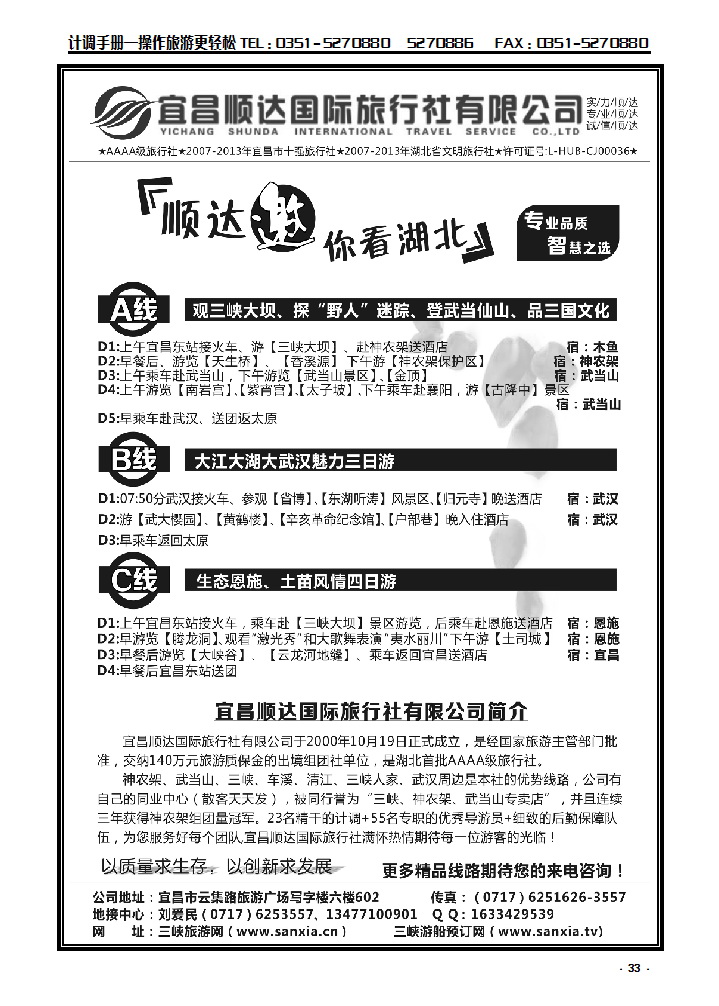 33 三峡、神武、恩施专线地接——宜昌顺达国际旅行社_p1