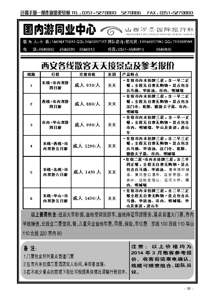 17 万景国旅——西安专线_p1