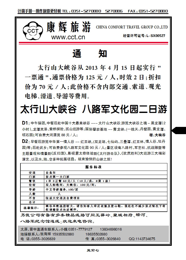 蓝前七 长治太行康辉旅行社有限公司太行大峡_p1