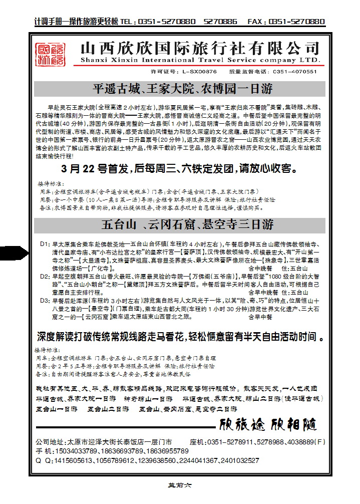 蓝前六 山西欣欣国旅——王家大院直通车_p1