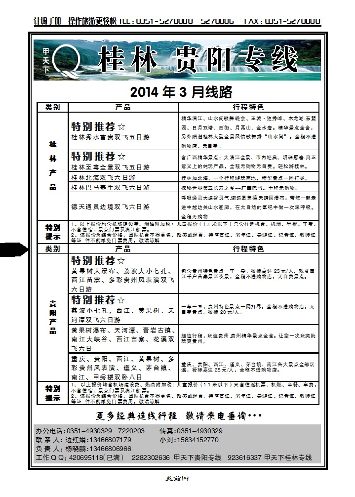 蓝前四 甲天下旅业——桂林贵阳专线_p1