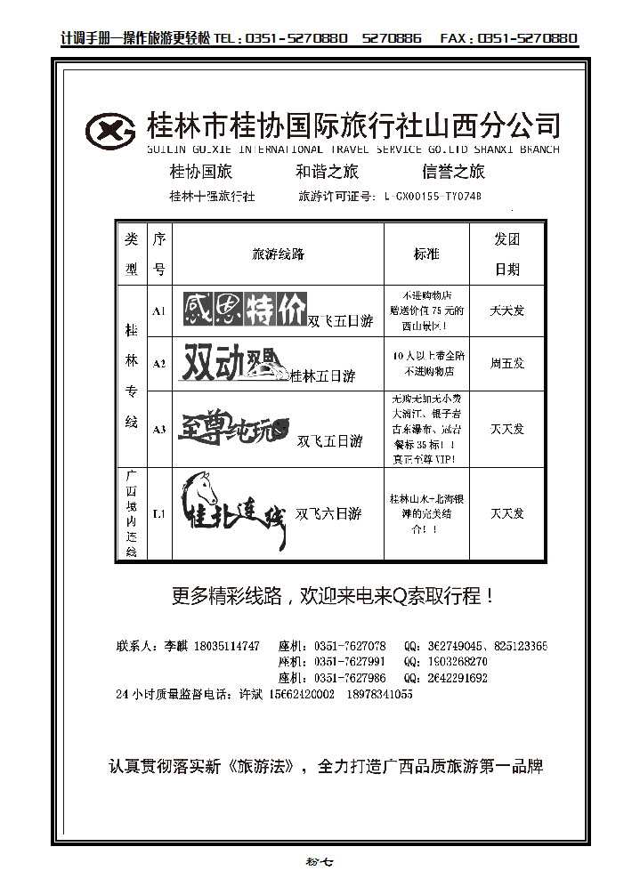 粉七 桂林桂协国旅山西分公司_p1