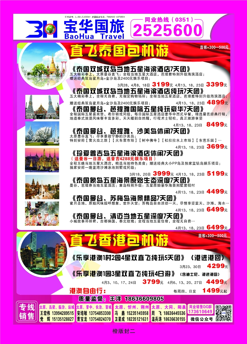 353橙版封二 山西宝华盛世国际旅行社—韩国、泰国包机游