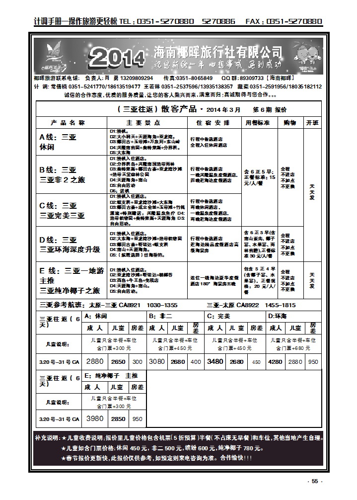 55 海南椰晖旅行社太原分公司——海南专线_p1